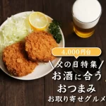父の日特集│お酒に合うおつまみお取り寄せグルメ10選(4,000円台)