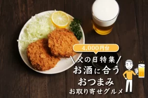 父の日特集│お酒に合うおつまみお取り寄せグルメ10選(4,000円台)