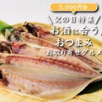 父の日特集│お酒に合うおつまみお取り寄せグルメ10選(5,000円台)