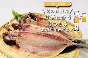 父の日特集│お酒に合うおつまみお取り寄せグルメ10選(5,000円台)
