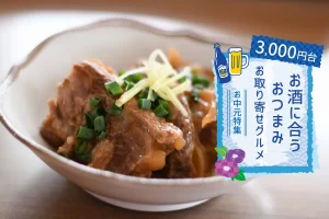 お中元特集│お酒に合うおつまみお取り寄せグルメランキングTOP10(3,000円台)