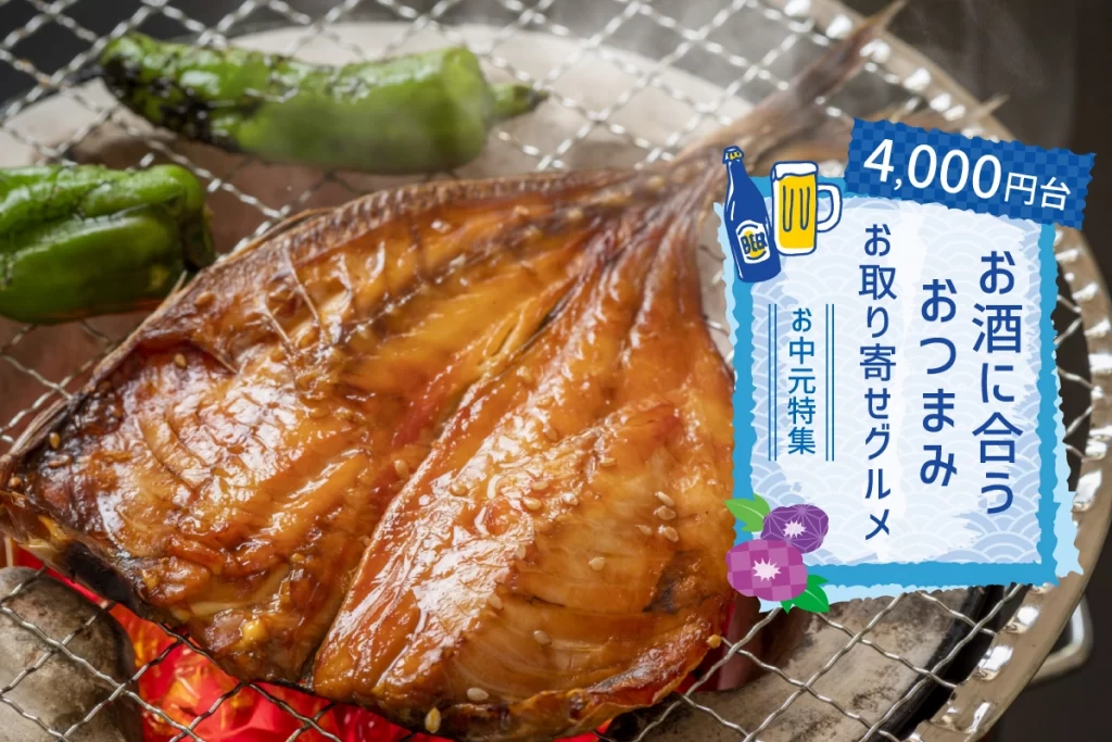 お中元特集│お酒に合うおつまみお取り寄せグルメランキングTOP10(4,000円台)