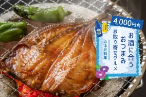 お中元特集│お酒に合うおつまみお取り寄せグルメランキングTOP10(4,000円台)