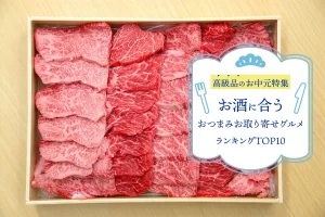 高級品お中元特集│お酒に合うおつまみお取り寄せグルメランキングTOP10！