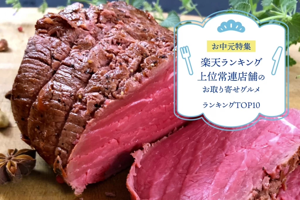 お中元特集│楽天ランキング上位常連店舗のお取り寄せグルメランキングTOP10！