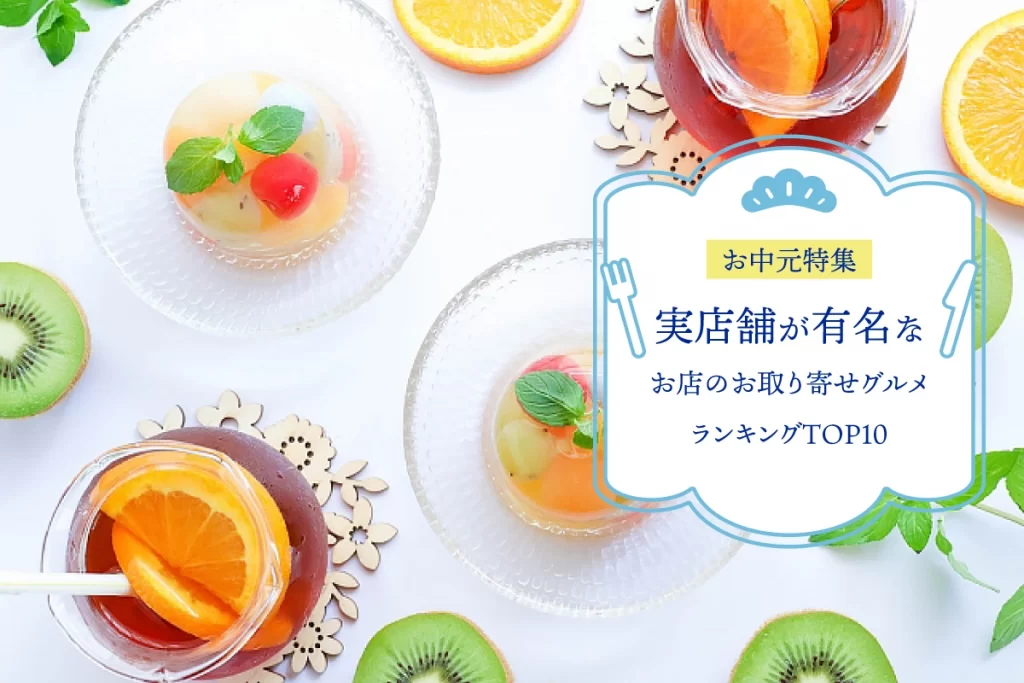お中元特集│実店舗が有名なお店のお取り寄せグルメランキングTOP10！