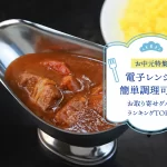 お中元特集│電子レンジで簡単調理可能★お取り寄せグルメランキングTOP10！