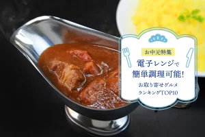 お中元特集│電子レンジで簡単調理可能★お取り寄せグルメランキングTOP10！