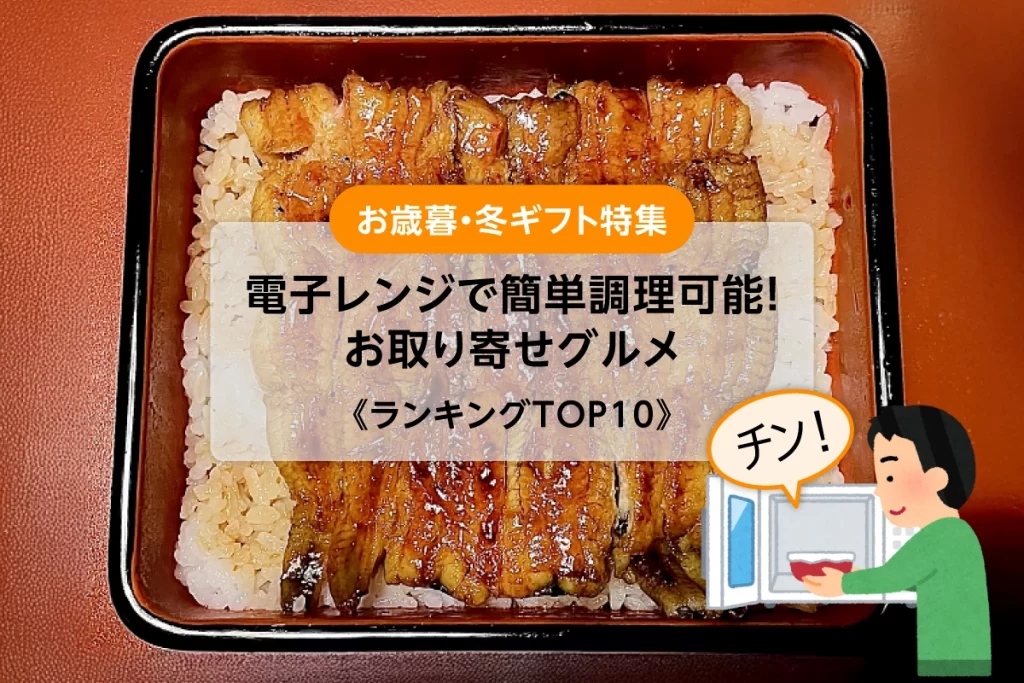 お歳暮・冬ギフト│電子レンジで簡単調理可能★お取り寄せグルメランキングTOP10！