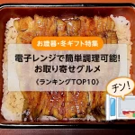 お歳暮・冬ギフト│電子レンジで簡単調理可能★お取り寄せグルメランキングTOP10！