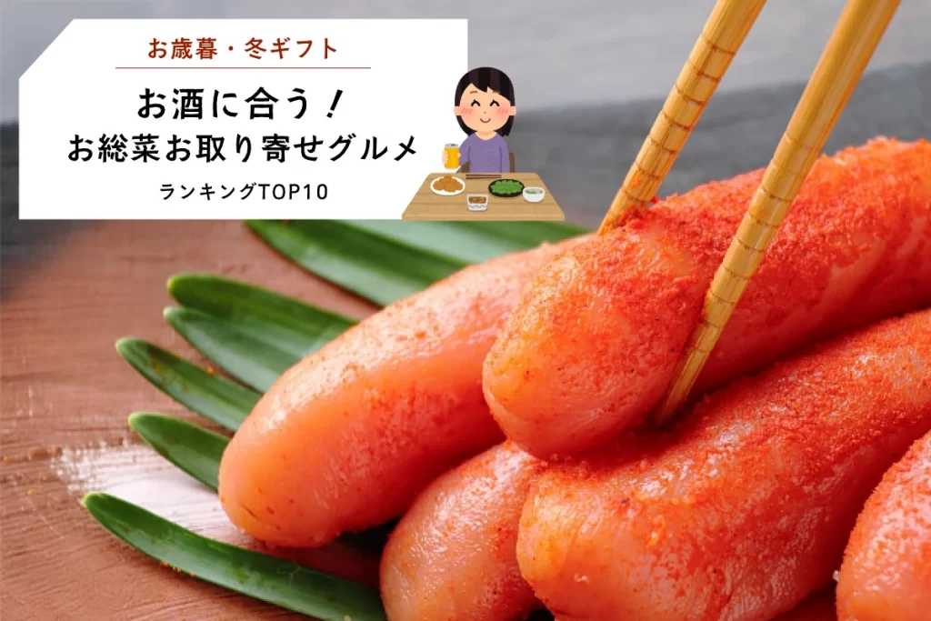 お歳暮・冬ギフト│お酒に合うお総菜お取り寄せグルメランキングTOP10！