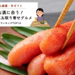 お歳暮・冬ギフト│お酒に合うお総菜お取り寄せグルメランキングTOP10！