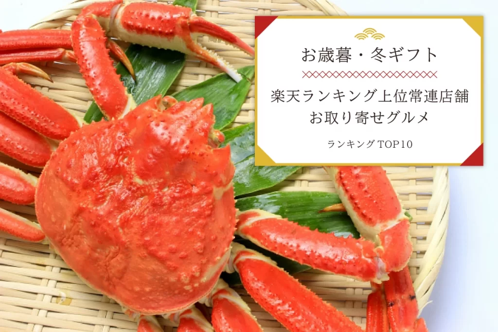 お歳暮・冬ギフト│楽天ランキング上位常連店舗のお取り寄せグルメランキングTOP10！