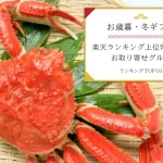 お歳暮・冬ギフト│楽天ランキング上位常連店舗のお取り寄せグルメランキングTOP10！