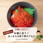 お歳暮・冬ギフト│お酒に合うおつまみお取り寄せグルメ10選(5,000円台)