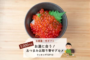 お歳暮・冬ギフト│お酒に合うおつまみお取り寄せグルメ10選(5,000円台)