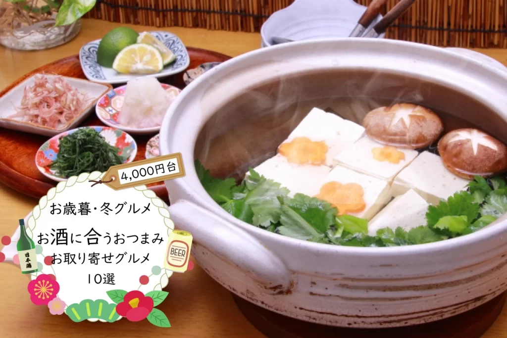お歳暮・冬ギフト│お酒に合うおつまみお取り寄せグルメ10選(4,000円台)