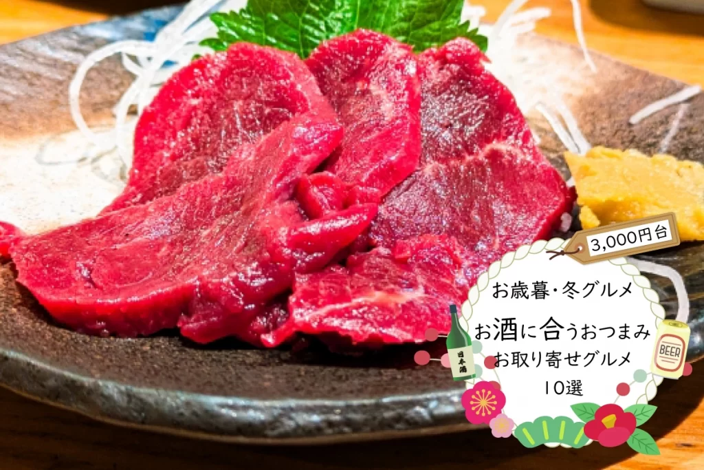 お歳暮・冬ギフト│お酒に合うおつまみお取り寄せグルメ10選(3,000円台)