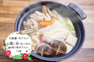 お歳暮・冬ギフト│お酒に合うおつまみお取り寄せグルメ10選(2,000円台)