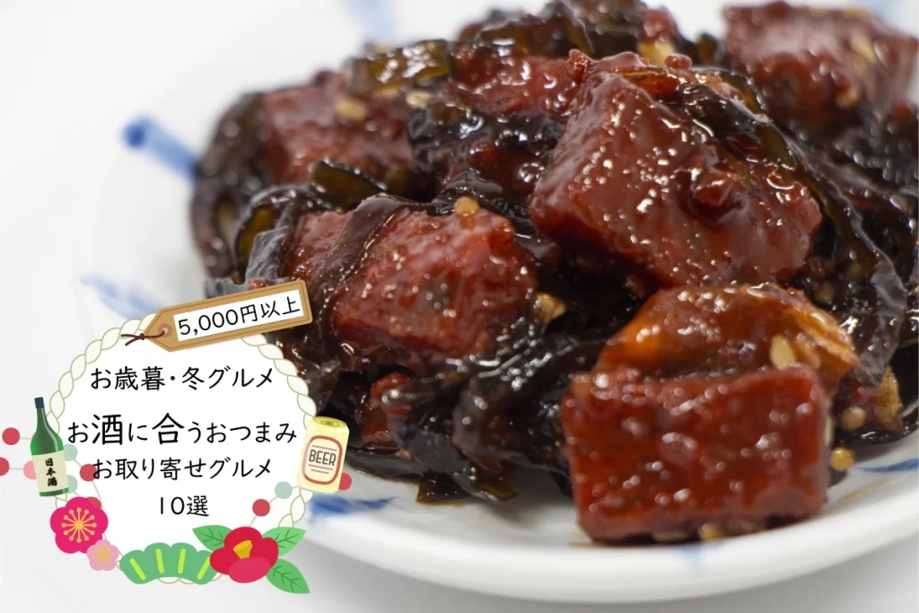 お歳暮・冬ギフト│お酒に合うおつまみお取り寄せグルメ10選(5,000円以上)