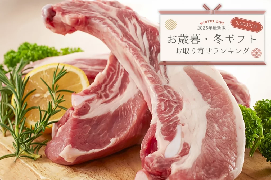 お歳暮・冬ギフト│2025年最新版★お取り寄せランキングTOP10(3,000円代)