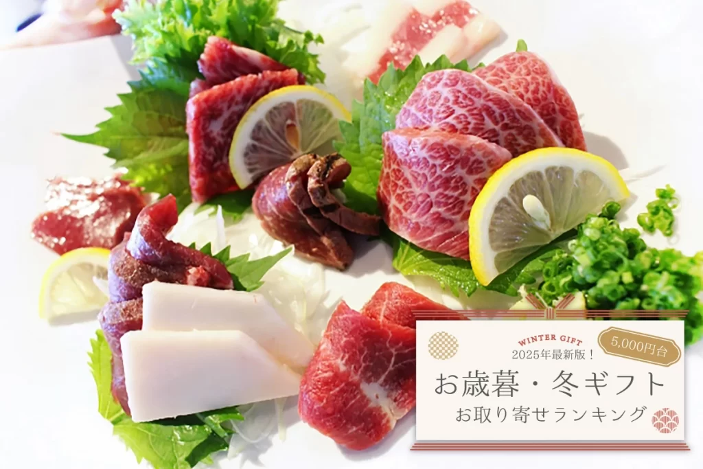 お歳暮・冬ギフト│2025年最新版★お取り寄せランキングTOP10（5,000円代）