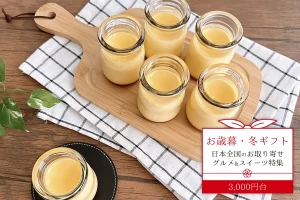 お歳暮・冬ギフト│日本全国のお取り寄せグルメ&スイーツ特集！送料無料でお届け♪（3,000円台）