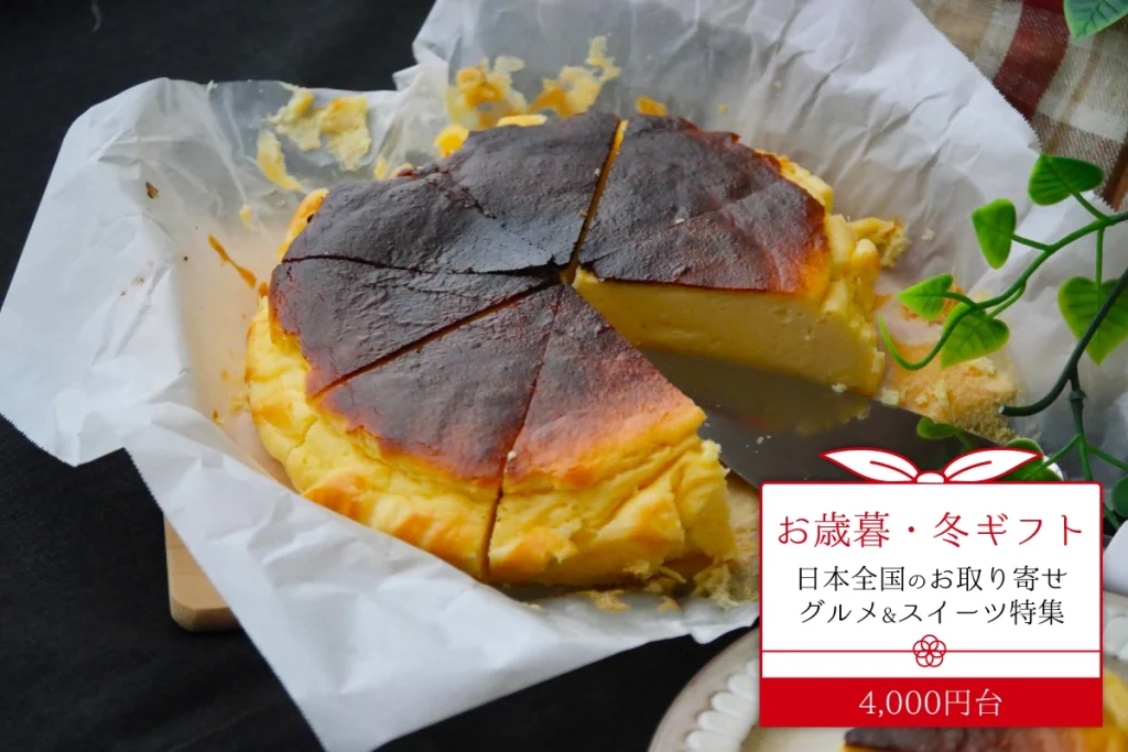 お歳暮・冬ギフト│日本全国のお取り寄せグルメ&スイーツ特集！送料無料でお届け♪（4,000円台）