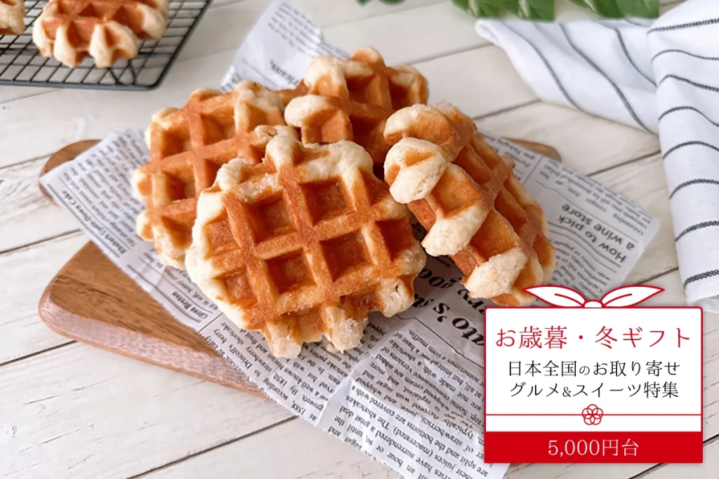 お歳暮・冬ギフト│日本全国のお取り寄せグルメ&スイーツ特集！送料無料でお届け♪（5,000円台）