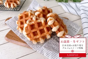 お歳暮・冬ギフト│日本全国のお取り寄せグルメ&スイーツ特集！送料無料でお届け♪（5,000円台）