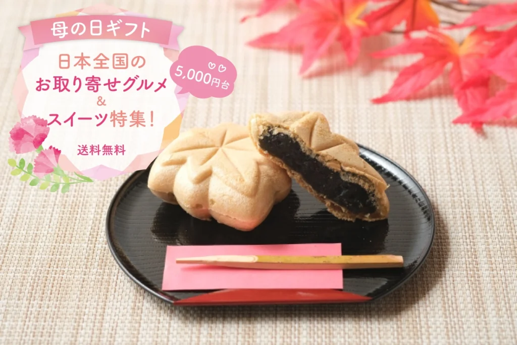母の日ギフト│日本全国のお取り寄せグルメ&スイーツ特集！送料無料でお届け♪（5,000円台）