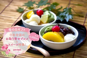 母の日ギフト│日本全国のお取り寄せグルメ&スイーツ特集！送料無料でお届け♪（4,000円台）