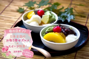 母の日ギフト│日本全国のお取り寄せグルメ&スイーツ特集！送料無料でお届け♪（6,000円以上高価格帯）
