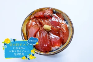 父の日ギフト│日本全国のお取り寄せグルメ海鮮特集！送料無料でお届け♪（3,000円台）
