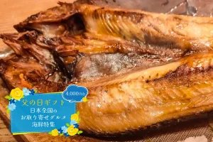 父の日ギフト│日本全国のお取り寄せグルメ海鮮特集！送料無料でお届け♪（4,000円台）