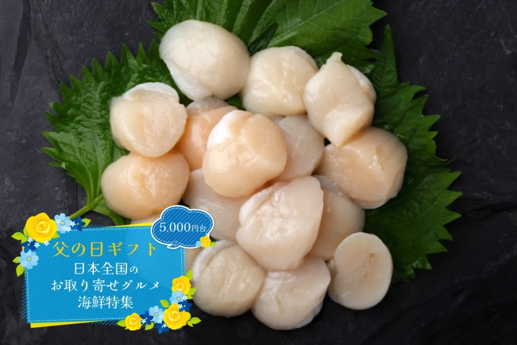父の日ギフト│日本全国のお取り寄せグルメ海鮮特集！送料無料でお届け♪（5,000円台）
