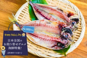 父の日ギフト│日本全国のお取り寄せグルメ海鮮特集！送料無料でお届け♪（2,000円台）
