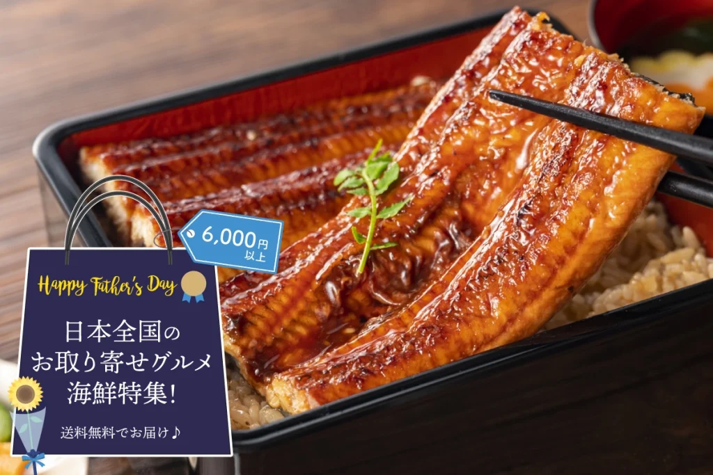 父の日ギフト│日本全国のお取り寄せグルメ海鮮特集!送料無料でお届け♪(6,000円以上)