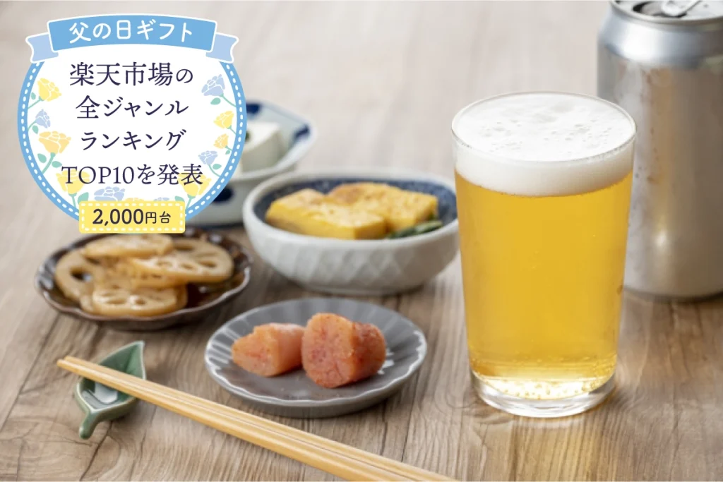 父の日ギフト│楽天市場の全ジャンルランキングTOP10を発表(2,000円台)