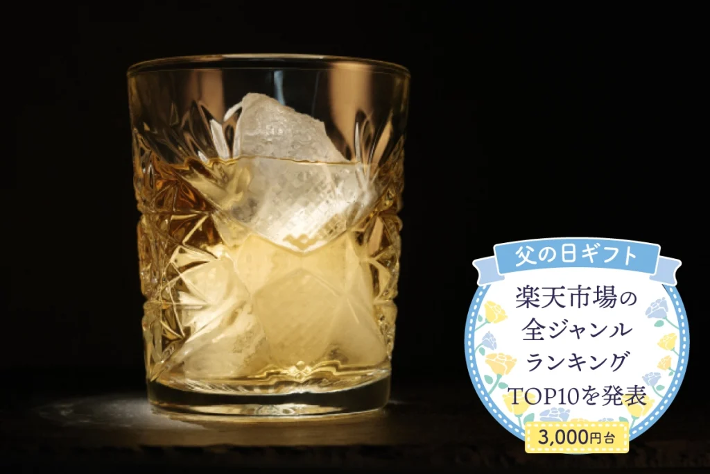 父の日ギフト│楽天市場の全ジャンルランキングTOP10を発表(3,000円台)