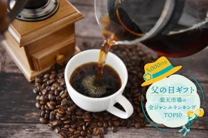 父の日ギフト│楽天市場の全ジャンルランキングTOP10を発表（5,000円台）