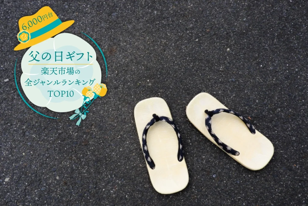 父の日ギフト│楽天市場の全ジャンルランキングTOP10を発表(6,000円台)