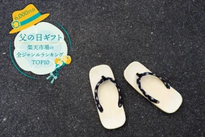 父の日ギフト│楽天市場の全ジャンルランキングTOP10を発表（6,000円台）