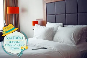 父の日ギフト│楽天市場の全ジャンルランキングTOP10を発表（7,000円以上）