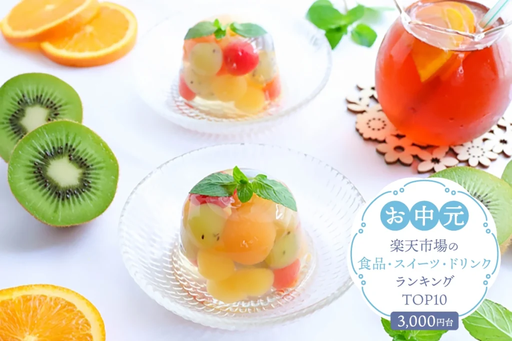 お中元・夏ギフト│楽天市場の食品・スイーツ・ドリンクランキングTOP10（3,000円台）