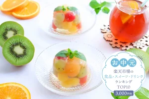 お中元・夏ギフト│楽天市場の食品・スイーツ・ドリンクランキングTOP10（3,000円台）