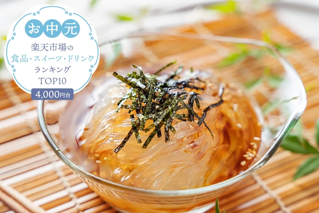 お中元・夏ギフト│楽天市場の食品・スイーツ・ドリンクランキングTOP10（4,000円台）