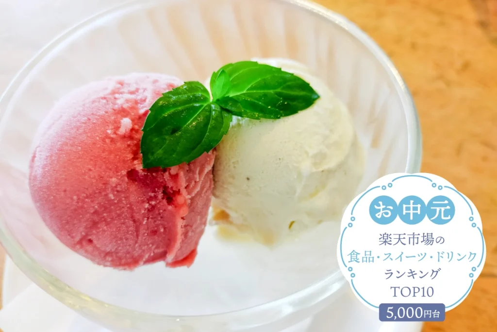 お中元・夏ギフト│楽天市場の食品・スイーツ・ドリンクランキングTOP10（5,000円台）