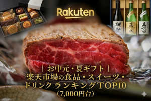 お中元・夏ギフト│楽天市場の食品・スイーツ・ドリンクランキングTOP10（7,000円台）