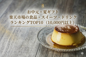 お中元・夏ギフト│楽天市場の食品・スイーツ・ドリンクランキングTOP10（10,000円以上）
